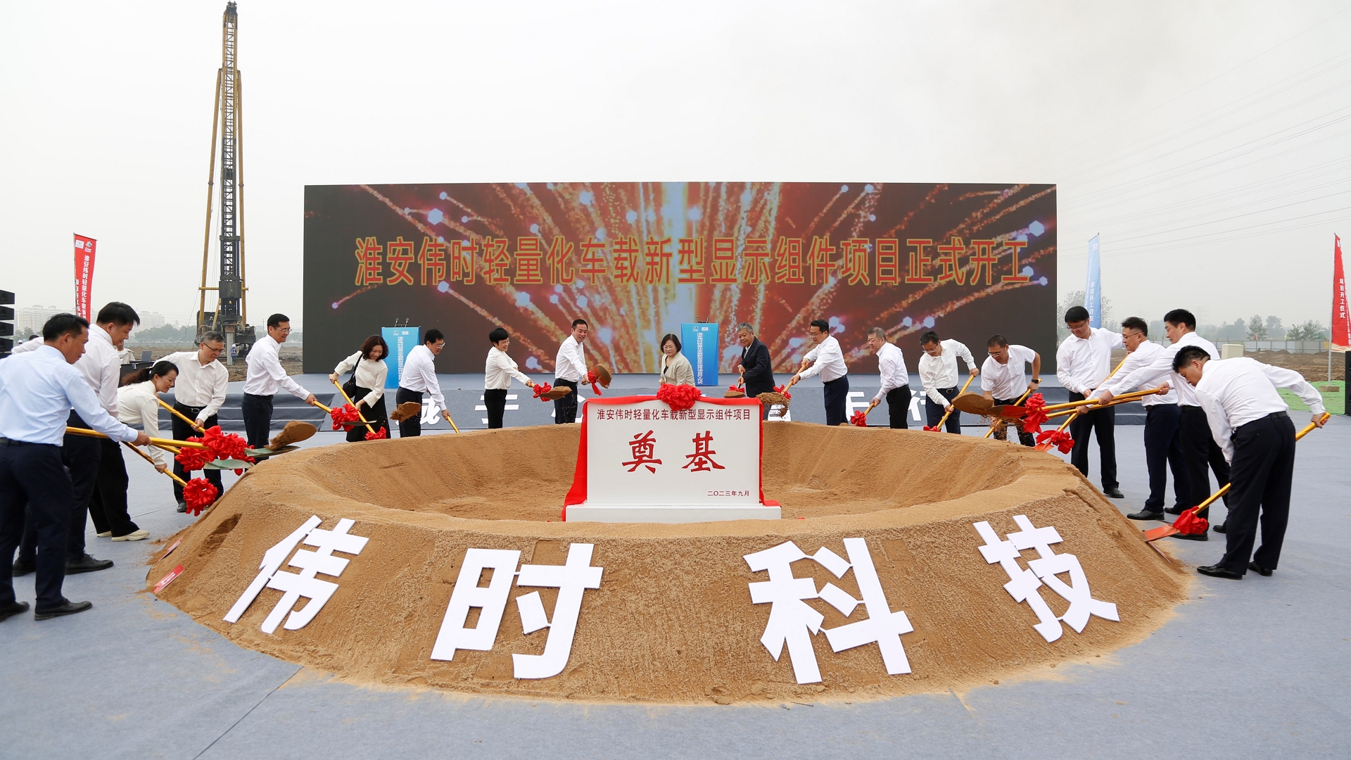 1696669965403926.jpg 淮安偉時(shí)輕量化車載新型顯示組件項(xiàng)目開工建設(shè)18.JPG