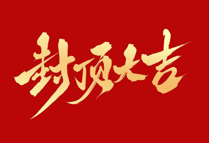 1703756481152882.png 封頂大吉.png